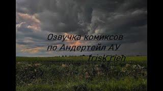 Озвучка комиксов по Андертейл АУ/frisk rien