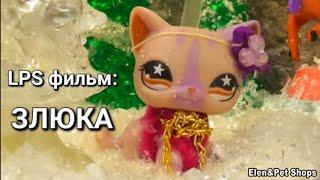 LPS фильм: ЗЛЮКА