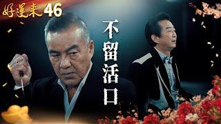 好運來 EP46 不留活口｜Everybody Needs Good Luck