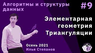 Алгоритмы и структуры данных 9. Элементарная геометрия. Триангуляции