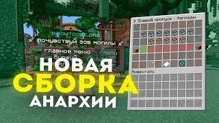 НОВАЯ Лучшая Сборка Анархии 1.16.5  Слив сборки сервера Minecraft  Funtime сборка