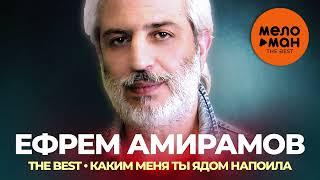 Ефрем Амирамов - The Best - Каким меня ты ядом напоила (Избранное)