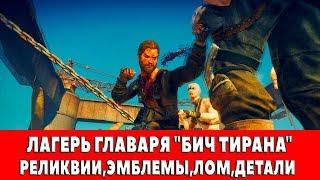 MAD MAX - ЛАГЕРЬ ГЛАВАРЯ "БИЧ ТИРАНА" - ВСЕ ПРЕДМЕТЫ (РЕЛИКВИИ,ЭМБЛЕМЫ,ЛОМ)