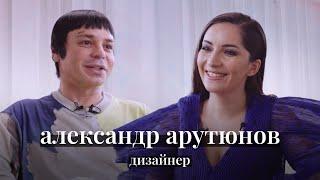 Александр Арутюнов: у каждого дизайнера есть кто-то за спиной, а я — один