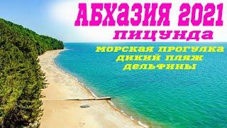 Абхазия 2021/ Экскурсия-морская прогулка на лодке катере/ куда поехать/ красивые пляжи/ дельфины