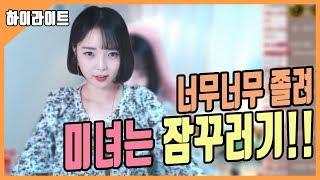 【안하랑하이라이트】"나랑같이 잘래?!" 하랑이는 낮에...?!!!!
