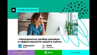 Онлайн-мастерская на тему «Экопроекты: разбор дизайна и эффективности вашего сайта»