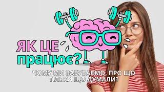 Чому ми забуваємо те, про що тільки що думали? За 60 секунд!