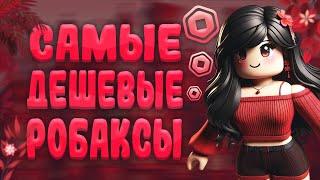 Где Купить Самые Дешевые Робуксы | Купить Робуксы Дешево !