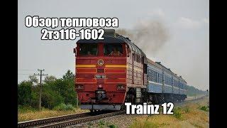 Обзор тепловоза 2тэ116-1602 в Trainz 12