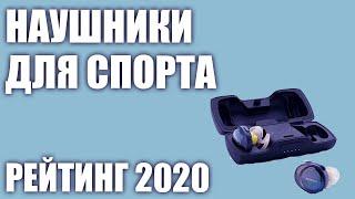 ТОП—7. Лучшие наушники для спорта 2020 года. Итоговый рейтинг!