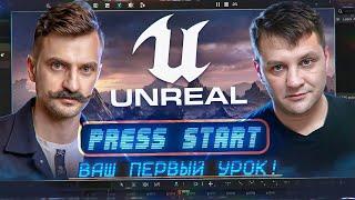 UNREAL ENGINE 5 | Ваш ПЕРВЫЙ урок