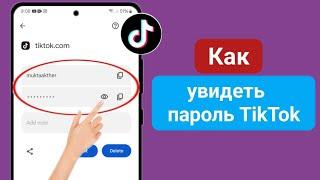 Как увидеть свой пароль TikTok, если вы его забыли (2025) | Как посмотреть пароль Tik Tok