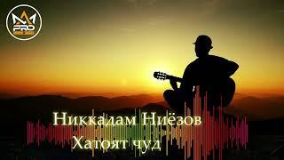 Никкадам Ниёзов - Хатоят Чуд | Nikqadam Niyozov - Khatoyat hud