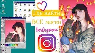 ГДЕ НАЙТИ ВСЕ НОВЫЕ МАСКИ INSTAGRAM?? ИХ ОЧЕНЬ МНОГО!ЛАЙФХАКИ И СЕКРЕТЫ ИНСТАГРАМ 2019!