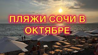 СОЧИ. ПЛЯЖИ В ОКТЯБРЕ, МОЖНО ЛИ КУПАТЬСЯ В МОРЕ?