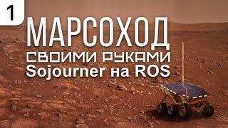 Sojourner на ROS || Марсоход своими руками || Новый проект - 2024