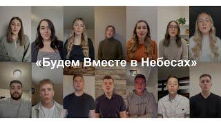 «Будем Вместе в Небесах» Группа Виртуальный Хор - В память нашего друга и брата Рувима Стукова