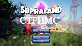 Supraland Стрим # 5 Суперленд Ракушки