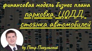 Бизнес-план платной парковки. Бизнес-план платной стоянки автомобилей. Концессионное соглашения ЦОДД