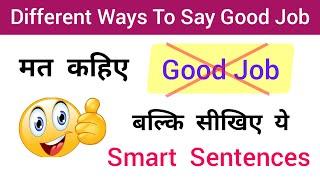 Stop saying 'Good Job' | Learn smart ways to say 'Good Job' in English | Good Job synonyms