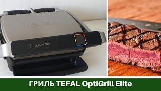 Отзыв: Гриль Tefal Гриль TEFAL OptiGrill Elite * Что готовим