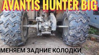 замена задних колодок на квадроцикле AVANTIS HUNTER BIG