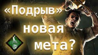 "Подрыв" - новая мета убийц? Каннибал. Лэри и Гидеон - Dead by Daylight