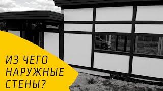 Одноэтажный фахверк с плоской крышей. Фахверк Украина. Наружные стены из сэндвич панелей.