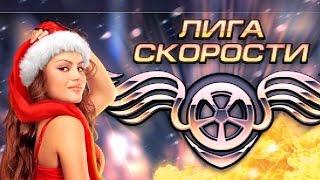 Игра лига скорости в одноклассниках