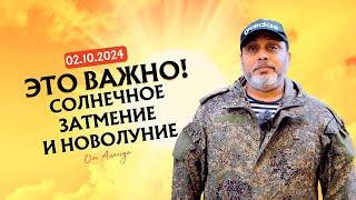 Солнечное затмение и Новолуние 02.10.2024 - Это важно!