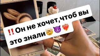 ‼️Что он намерено от вас скрывает⁉️️‍