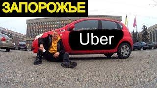 ОДИН ДЕНЬ НА UBER | ЗАПОРОЖЬЕ