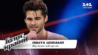 Nikita Lomakin — "My heart will go on" — Голос країни 11 — вибір наосліп