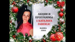 АКЦИИ И ПРОГРАММЫ 1 КАТАЛОГА ФАБЕРЛИК. ОСНОВНЫЕ АКЦЕНТЫ