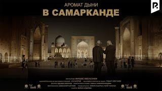 Аромат дыни в Самарканде (узбекфильм на русском языке)