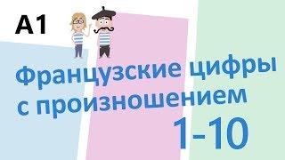 Французские цифры с произношением 1-10 (А1)