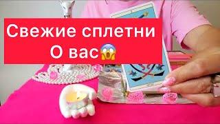 СВЕЖИЕ СПЛЕТНИ О ВАС В ВАШЕЙ ЖЕ СЕМЬЕ🫣