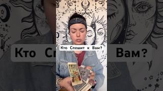 КТО СПЕШИТ К ВАМ? Расклады- 89537125888 #таро #гадание #tarot #shorts #shortvideo #short #расклад