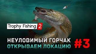 Trophy Fishing 2 #3 - Неуловимый Горчак. Открываем новую локацию