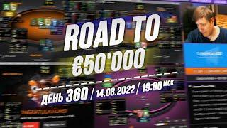 ROAD TO €50'000 ️Day 360 Twister Poker RedStar ️14.8.22 19:00 msk