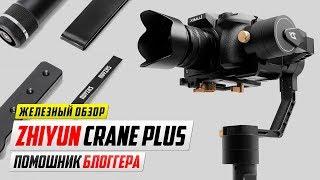 Обзор Zhiyun Crane Plus - Электронный трёхосевой стабилизатор для камеры