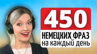 Выучите 450 Важных Немецких Фраз с Носителями языка