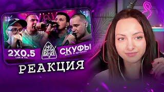 Реакция на 140 BPM BATTLE: 2X0.5 X СКУФЫ (V.V. & АЙ ЭМ X MZLFF & ИЗТОЛПЫ)