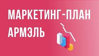 Маркетинг план Армэль