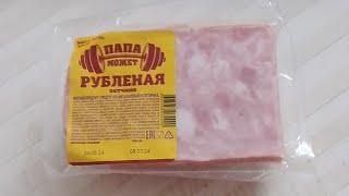 ветчина рубленная (Папа может)