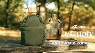 Фляга US Army: оригинал и копия