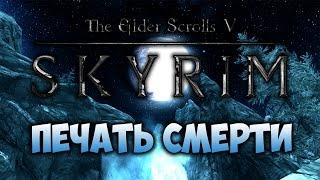 TES V: SKYRIM - ФАНТАЖ - Печать Смерти (Dragonborn)