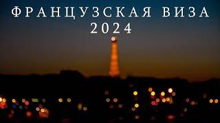 ШЕНГЕНСКАЯ ВИЗА ВО ФРАНЦИЮ 2024 | ФРАНЦИЯ | ИНСТРУКЦИЯ ПО ПОДАЧЕ | КАК ПОЛУЧИТЬ ВИЗУ САМОСТОЯТЕЛЬНО