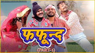 फफून्द || FAFUND ||बनवारी लाल || Banwari Lal || Banwari Lal Ki Comedy|| बनू |पंकू |राजस्थानी कॉमेडी